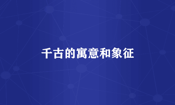 千古的寓意和象征