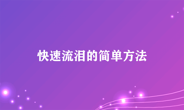 快速流泪的简单方法