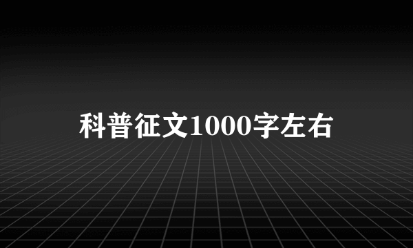 科普征文1000字左右