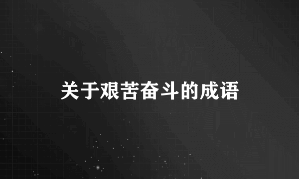 关于艰苦奋斗的成语