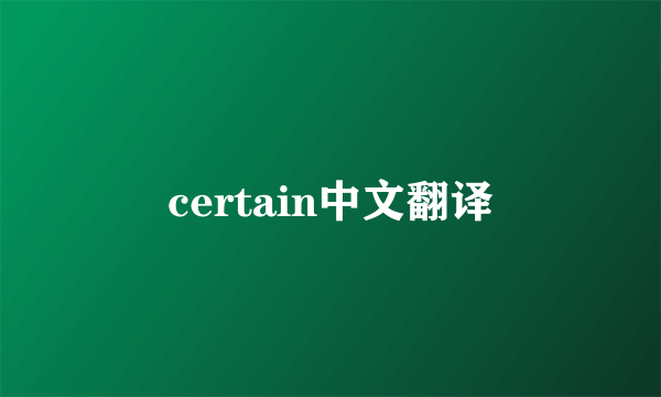 certain中文翻译