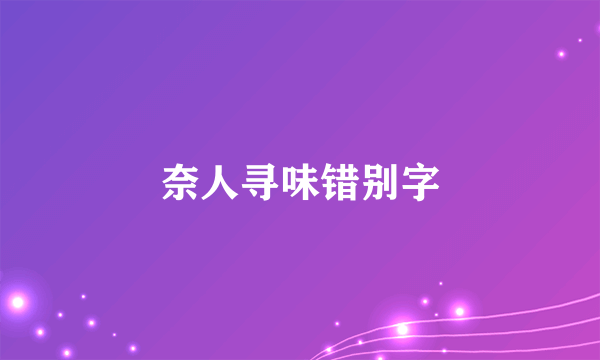 奈人寻味错别字