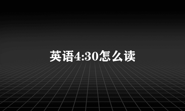 英语4:30怎么读