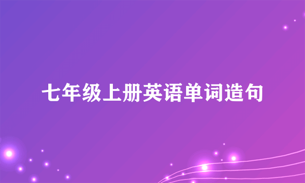 七年级上册英语单词造句