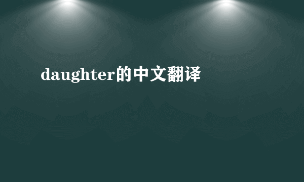 daughter的中文翻译