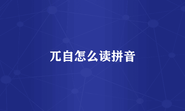 兀自怎么读拼音