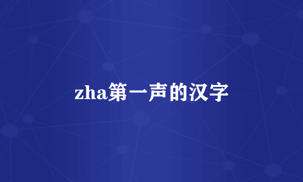 zha第一声的汉字