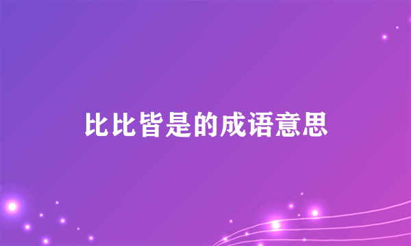 比比皆是的成语意思