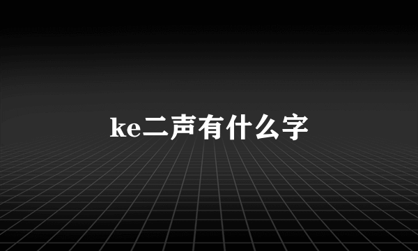 ke二声有什么字