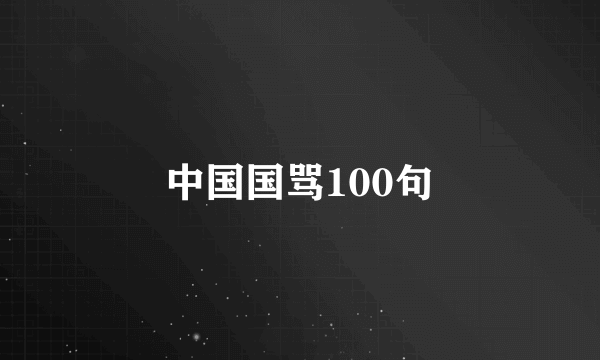 中国国骂100句