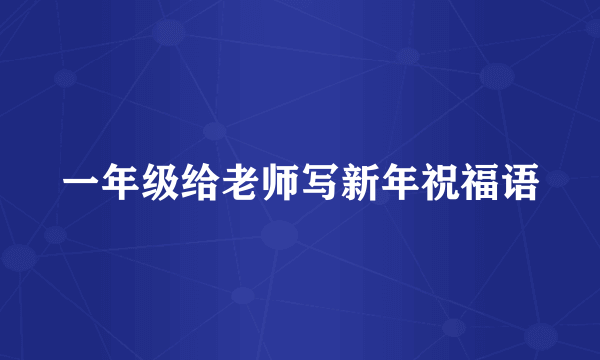 一年级给老师写新年祝福语