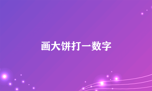 画大饼打一数字