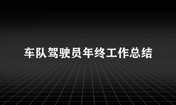 车队驾驶员年终工作总结