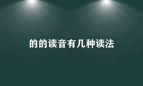 的的读音有几种读法