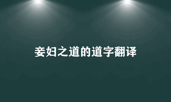 妾妇之道的道字翻译