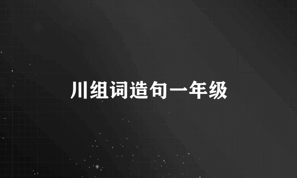 川组词造句一年级