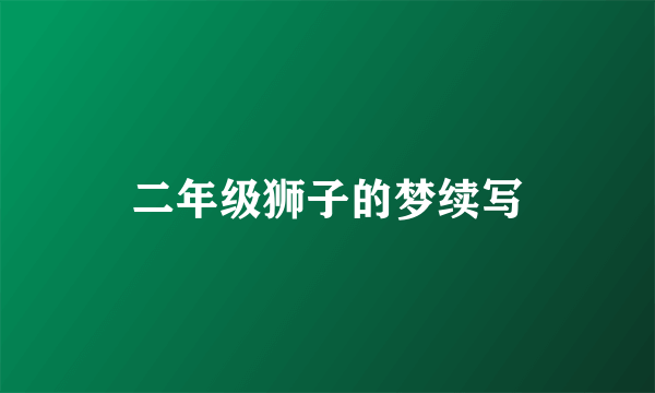 二年级狮子的梦续写