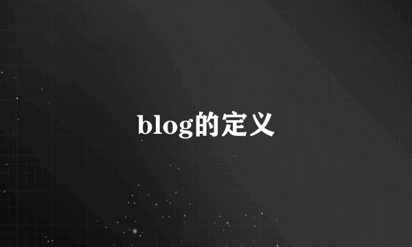 blog的定义
