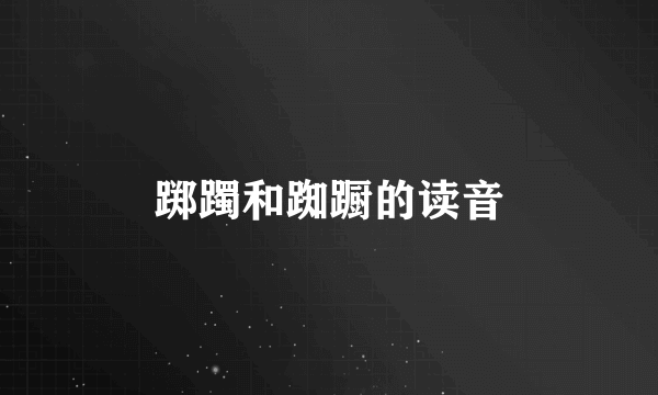 踯躅和踟蹰的读音