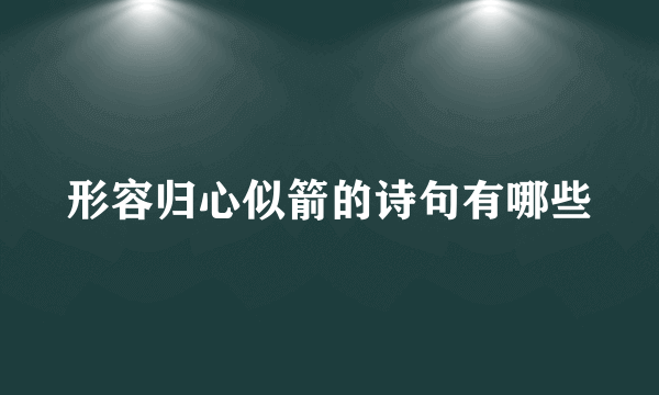 形容归心似箭的诗句有哪些