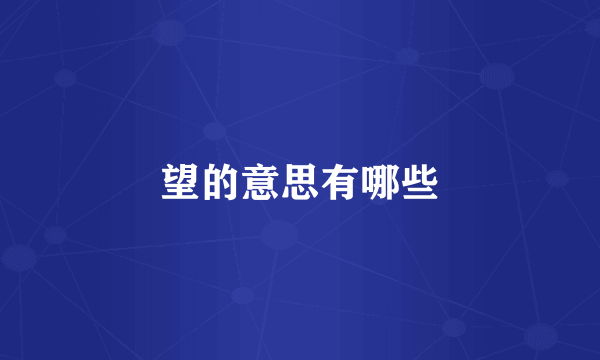 望的意思有哪些