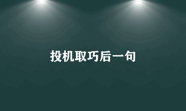 投机取巧后一句