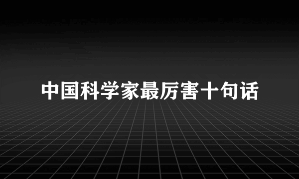 中国科学家最厉害十句话