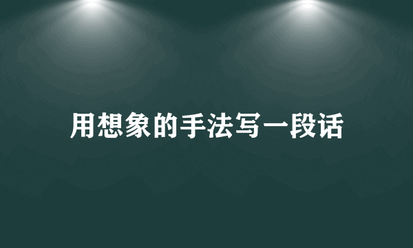 用想象的手法写一段话