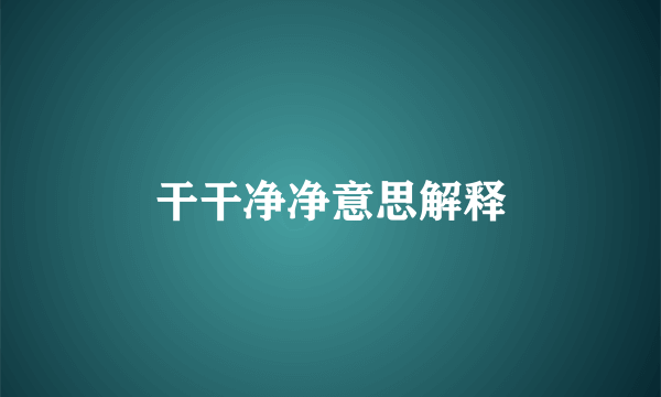 干干净净意思解释