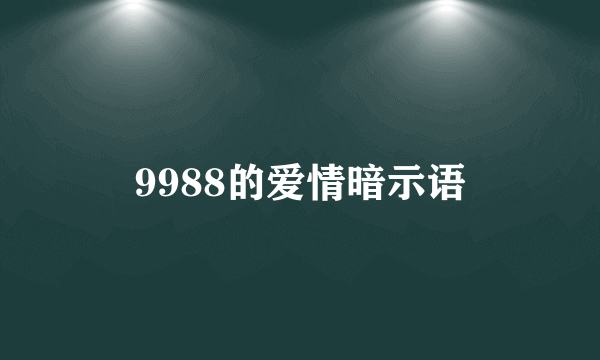 9988的爱情暗示语