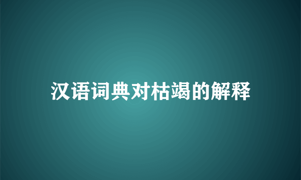 汉语词典对枯竭的解释