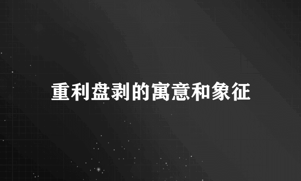 重利盘剥的寓意和象征
