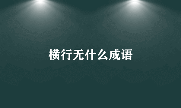 横行无什么成语