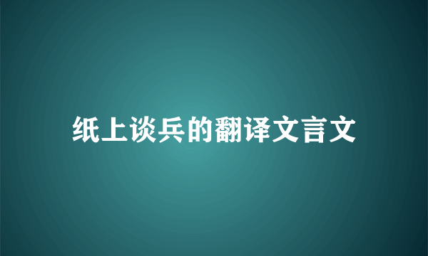 纸上谈兵的翻译文言文