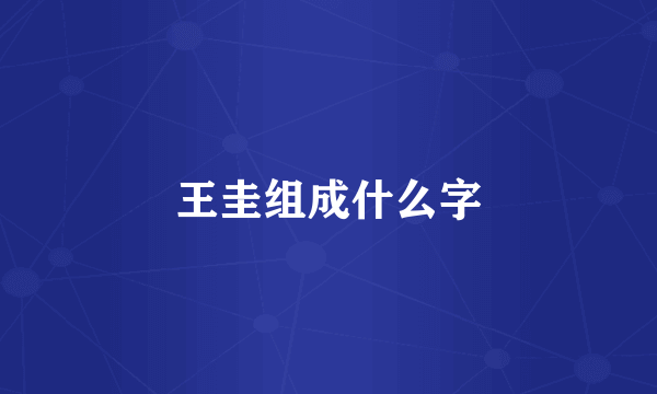 王圭组成什么字