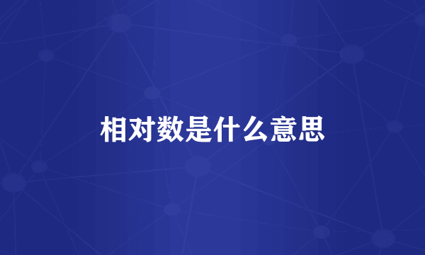 相对数是什么意思