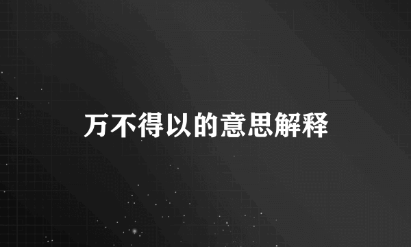 万不得以的意思解释