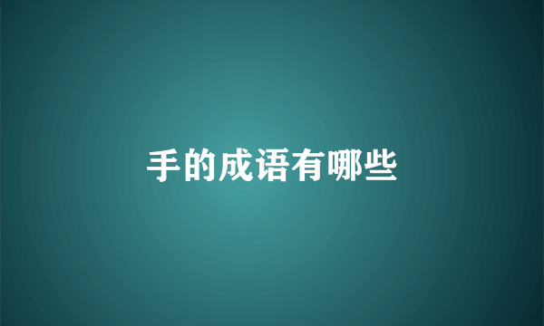 手的成语有哪些