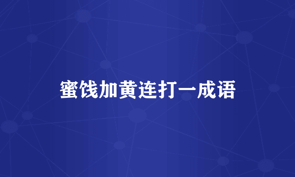 蜜饯加黄连打一成语