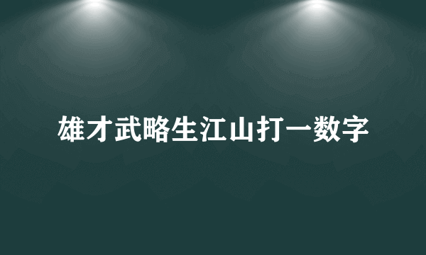 雄才武略生江山打一数字