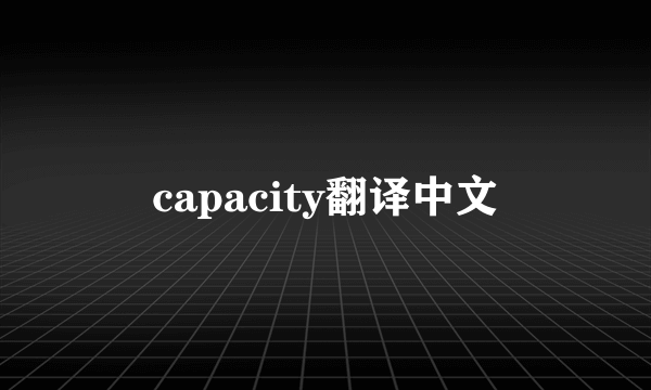 capacity翻译中文