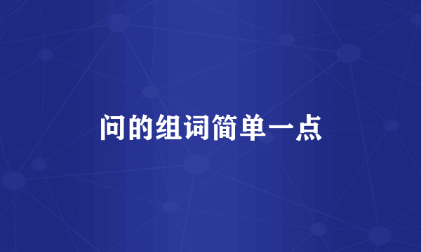 问的组词简单一点