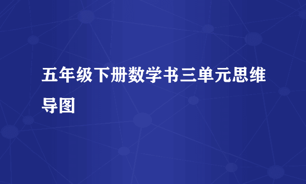 五年级下册数学书三单元思维导图