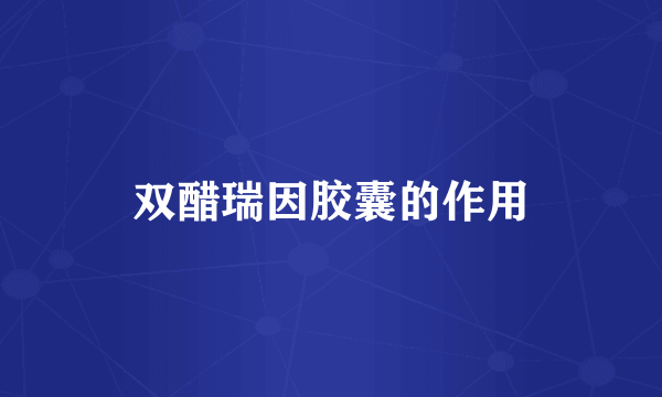 双醋瑞因胶囊的作用