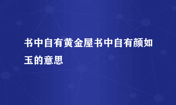 书中自有黄金屋书中自有颜如玉的意思