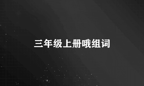 三年级上册哦组词
