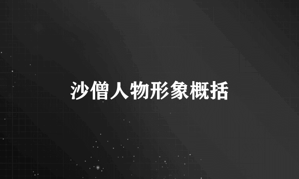 沙僧人物形象概括