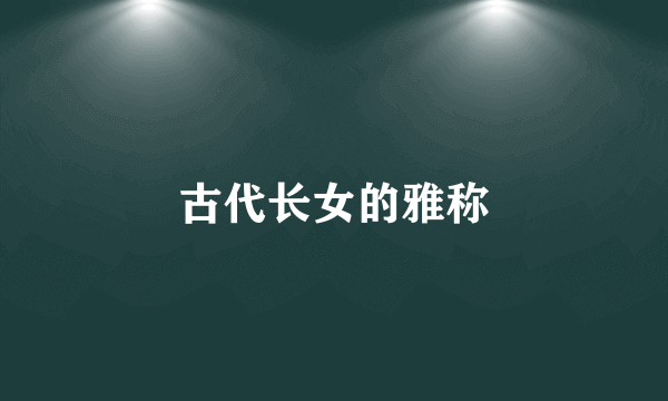 古代长女的雅称