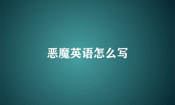 恶魔英语怎么写