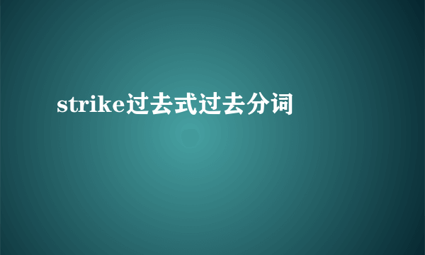 strike过去式过去分词
